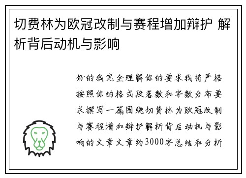 切费林为欧冠改制与赛程增加辩护 解析背后动机与影响
