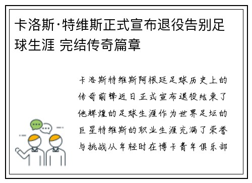 卡洛斯·特维斯正式宣布退役告别足球生涯 完结传奇篇章