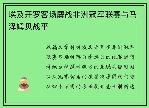 埃及开罗客场鏖战非洲冠军联赛与马泽姆贝战平