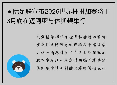 国际足联宣布2026世界杯附加赛将于3月底在迈阿密与休斯顿举行