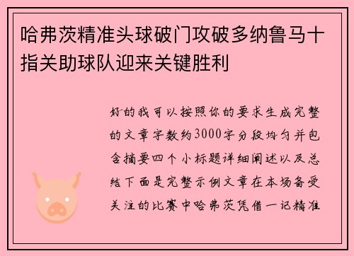 哈弗茨精准头球破门攻破多纳鲁马十指关助球队迎来关键胜利