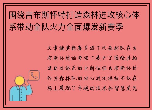 围绕吉布斯怀特打造森林进攻核心体系带动全队火力全面爆发新赛季