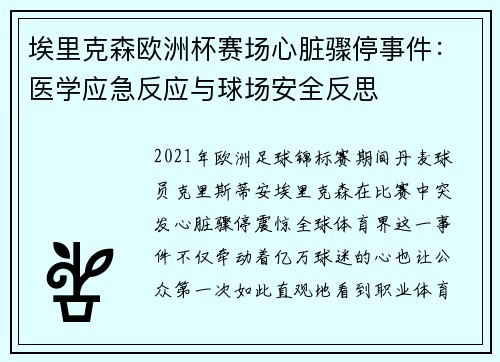 埃里克森欧洲杯赛场心脏骤停事件：医学应急反应与球场安全反思
