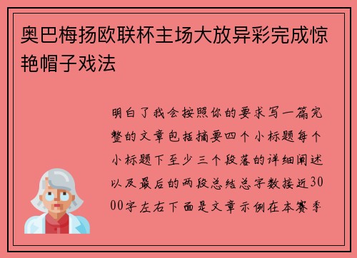 奥巴梅扬欧联杯主场大放异彩完成惊艳帽子戏法