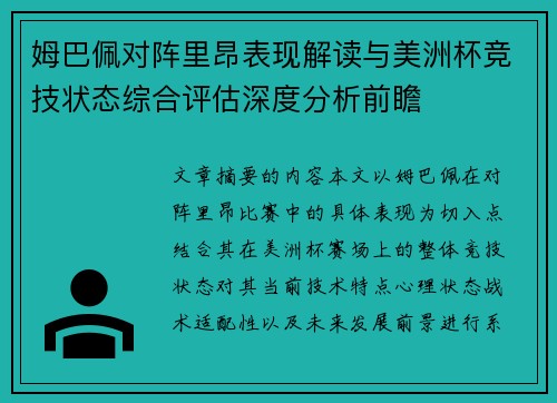 姆巴佩对阵里昂表现解读与美洲杯竞技状态综合评估深度分析前瞻