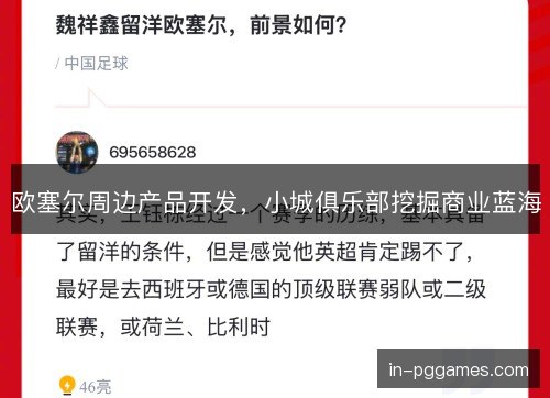 欧塞尔周边产品开发，小城俱乐部挖掘商业蓝海